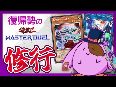 【サイバースランクマ修行】デュエリストカップに向けて！いくぜ斬機‼「遊戯王マスターデュエル」【8to1】