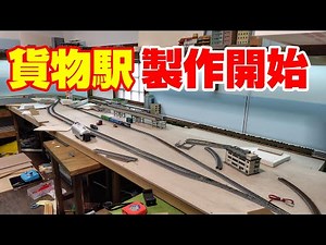 【鉄道模型】貨物駅の製作開始‼️