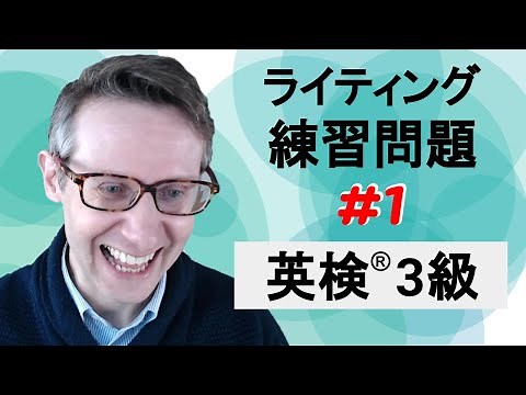 英検 3級 ライティング 練習問題 ＃1