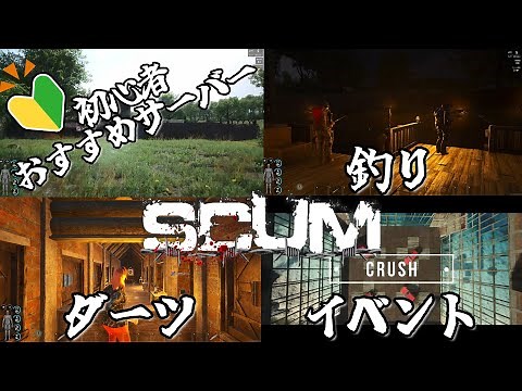 SCUM 初心者向け🔰サーバー選び方・お勧めPVPサーバー【Z鯖】紹介動画