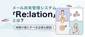 メール共有管理システム「Re:lation」とは？特徴や導入すべき企業を解説！ | formLab
