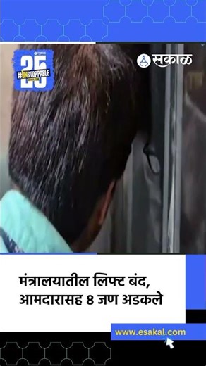 Mantralaya Lift Incident: मंत्रालयातील लिप्टमध्ये बिघाड, आमदारासह ८ जण अडकले |MLA Tushar Rathod