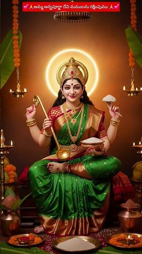 💕🙏అమ్మ అన్నపూర్ణా దేవి మములను రక్షింపుము 🙏💕