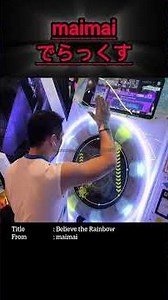 *Believe the Rainbow (DX Chart)* Master (1st try) #dokuru #音ゲー #maimai