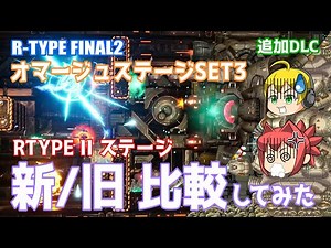 [R-TYPE FINAL2] STAGE X6.0 Resource Mine Ruins: Comparison of the old and new versions [Slow comm...