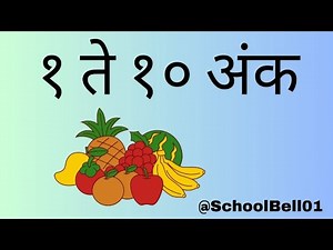 १ ते १० अंक | लहान मुलांसाठी १ ते १० मराठी अंक | Kids Learning Marathi Numbers | Counting 1 to 10