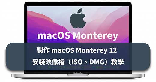 [Mac]製作 macOS Monterey 12 系統安裝映像檔（ISO、DMG）教學 - 科技阿宅王