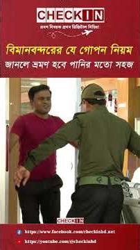 বিমানবন্দরের গোপন যে নিয়ম আপনার ভ্রমণকে সহজ করবে #travel #tips #airtravel #checkin