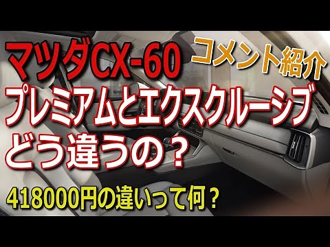 CX-60プレミアムとエクスクルーシブのグレード違いを解説‼ご検討中の方必見ですよ！マツ談13回目