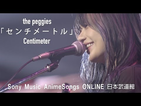 the peggies「センチメートル」Sony Music AnimeSongs ONLINE@武道館