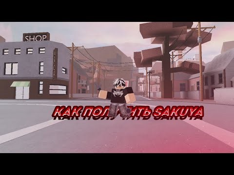Как Получить Sakuya Стенд В AUT За 4 Минуты