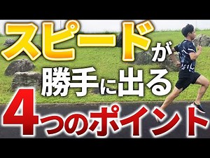 【スピードが出ないと悩むランナー必見】スピードがビュンビュン出る方法４選