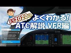 【FS2020】よくわかる！ATC解説～VFR編～