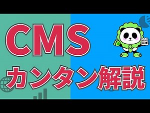 CMSって何？カンタン解説