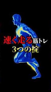 「速く走る」為の筋トレ3つの掟#走る #速く走る #短距離走 #スプリント #トレーニング #筋トレ #健康クリエイターshota