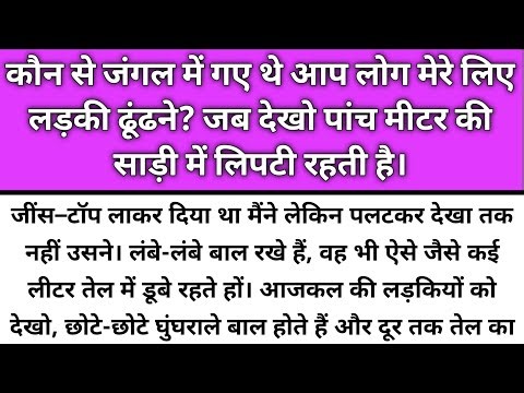 Konse jungle mai gye the aap log mere liye ladki dhundne/Emotional Story/Katha Nivesh