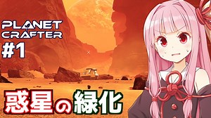 琴葉茜のワンオペ惑星開発テラフォーミング #1【The Planet Crafter】
