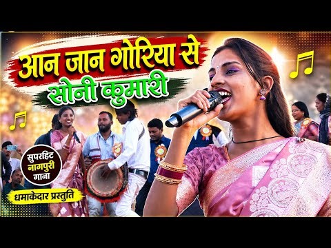 आन जान गोरिया से सोनी कुमारी ठेठ नागपुरी गीत डूमरडीह प्रोग्राम