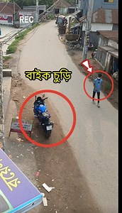 12M views · 44K reactions | ভু"ল করে বাই-কের চাবি রেখে গেছেন। Title: My Dark Ritual Artist: Daria Novo Link: https://business.facebook.com/sound/collection/?sound_collection_tab=sound_tracks&asset_id=1348389066012437&reference=artist_attr | Warning BD | Facebook