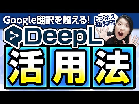 【翻訳アプリ】DeepLの効果的な使い方〜Google翻訳よりすごい！英語上達・ビジネス・英会話に役立つ活用法をご紹介＆デモ解説