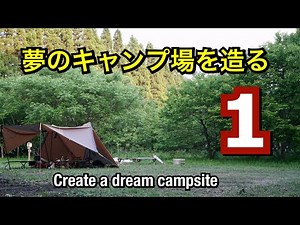 【第1話】夢のキャンプ場を造る〜Create a dream campsite