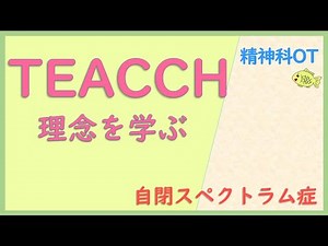【精神科作業療法】TEACCH・理念を学ぶ。見るだけ・聞くだけのゆるOT勉強会