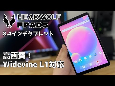 HEADWOLF FPad3 軽量8.4インチタブレット AmazonPrime Videoを高画質で楽しめる！