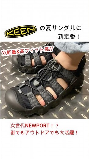 この夏はコレ！KEENの最新モデルHYPERPORT H2！ #keen #キーン #ハイパーポート #アウトドアサンダル