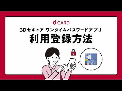 【dカード】3Dセキュア設定編