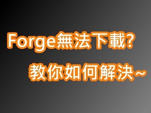 【Minecraft教學】最近Forge無法下載? 解決方法在此!（目前問題已修正）