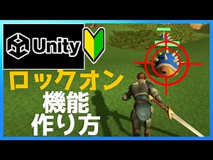 【Unity】ゲームの作り方『敵をロックオン』3D アクションゲーム＃15