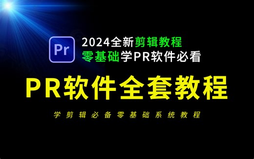 PR教程零基础到精通全套教程50节（2025年最新视频剪辑教程）
