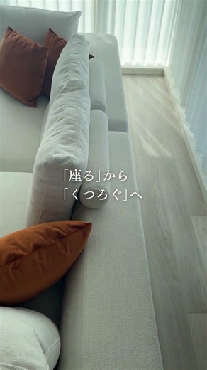 ソファで暮らしが変わる。ダブルカウチのある生活。LA SOFA納品事例#ソファ専門店#インテリア #マンションインテリア #国産ソファ