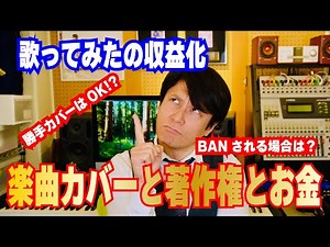 【歌ってみた収益化】楽曲カバーと著作権とお金