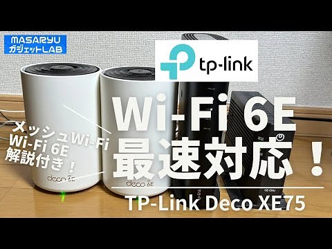 【TP-Link Deco XE75】Wi-Fi 6Eを広範囲で共有できるメッシュWi-Fiとは？中継器と何が違う？【製品提供：TP-LINK JAPAN】
