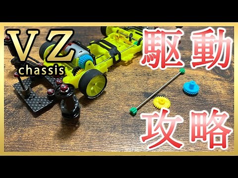【ミニ四駆】VZシャーシの駆動を徹底解剖！ギヤ周りの改造はこれをやれスペシャル！【ゼロから始めるミニ四駆】