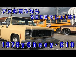 アメ車チャンネル！1978ｙシボレーＣ１０！Chevyの心地良いＶ８サウンド！！
