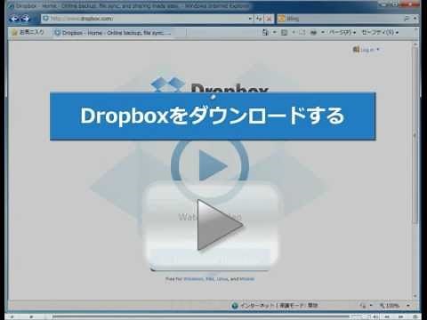 Download Dropbox ドロップボックスをダウンロードする