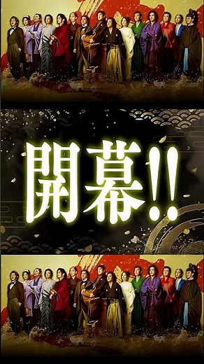 映画『新解釈・幕末伝』TVCM 開幕篇【12月19日(金)公開】