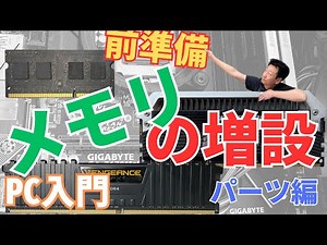 【PC入門】メモリの増設 前半