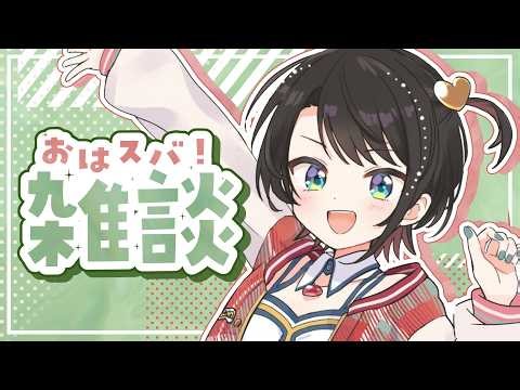 【#LiveSubaru】Good morning Suba! : FREE TALK【Hololive/Oozora Subaru】