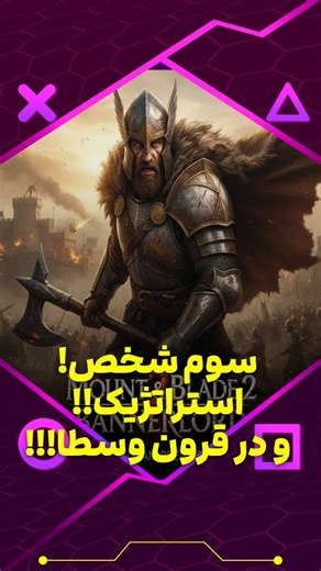 Sina ninja on Instagram‎: "⚔️ Mount & Blade II: Bannerlord ⚔️ جایی که شمشیر، سیاست و ارتش تو سرنوشت یه امپراتوری رو رقم می‌زنن! 🏰🔥 بجنگ، فتح کن و قلمرو خودت رو بساز... آیا تو لایق تاج پادشاهی هستی؟ 👑⚔️ 🎮 سیستم مورد نیاز بازی: 🖥️ OS: Windows 10 64-bit ⚙️ CPU: Intel i5-9600K یا Ryzen 5 3600 💾 RAM: 8 GB 🎨 GPU: GTX 1060 یا RX 580 📦 Storage: حدود 60 GB فضای خالی #گیمینگ #گیم #گیمپلی #گیمر #بازی #استراتژی #استریمر #استریم #کالافدیوتی #کانتر #وارزون #_sinaninja_ #bannerlord"‎