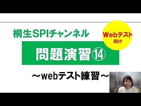【桐生SPI対策チャンネル】問題演習14～webテスティング練習～