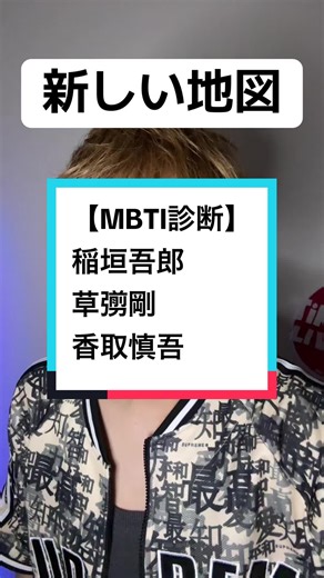 新しい地図メンバーのMBTI性格分析