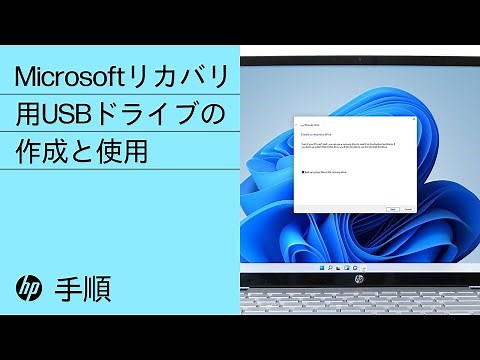 Microsoftリカバリ用USBドライブの作成と使用 | HP コンピューター | HP Support