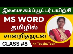 Ms Word Complete Class தமிழில் சான்றிதழுடன்/Class 8/DCA Course in Tamil