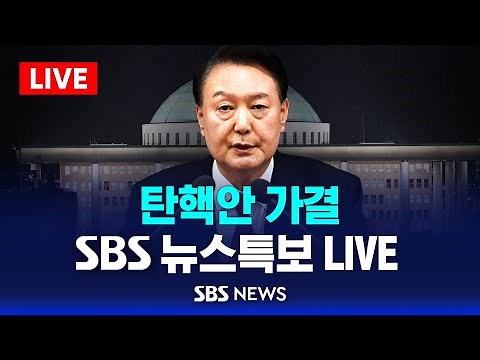 [뉴스특보 LIVE] 윤석열 대통령 탄핵안 가결 / SBS