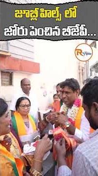జూబ్లీ హిల్స్ లో జోరు పెంచిన బీజేపీ...| Jubilee Hills By-Elections 2025 | BJP | Lankala Deepak