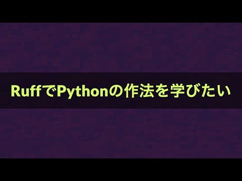 RuffでPythonの作法を学びたい