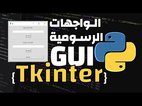 واجهات رسومية باستخدام بايثون tkinter GUI